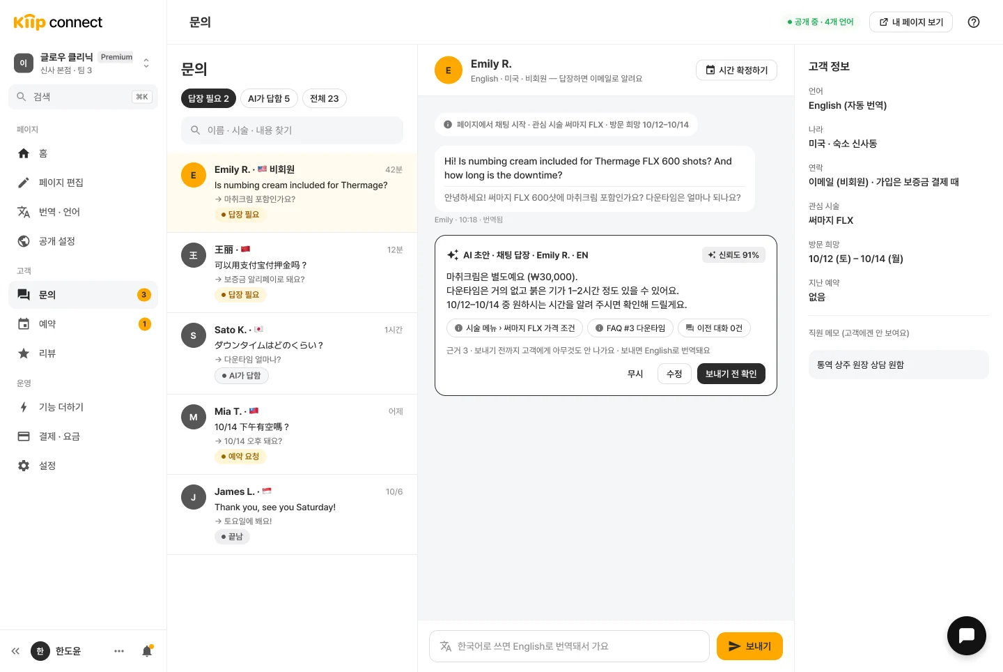 여러 채널의 문의가 한국어로 모인 Kiip connect 문의함